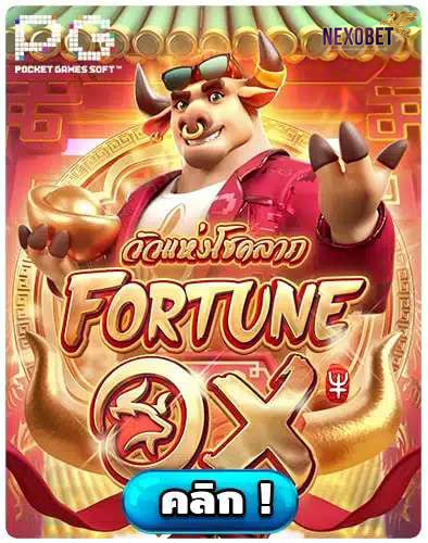 ทดลองเล่นสล็อต Fortune Ox