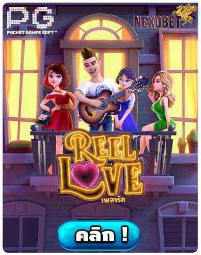 ทดลองเล่นสล็อต-REEL-LOVE